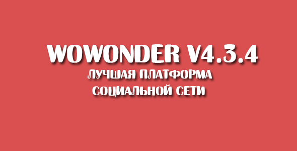 WoWonder — лучшая платформа для социальных сетей на PHP v4.3.4