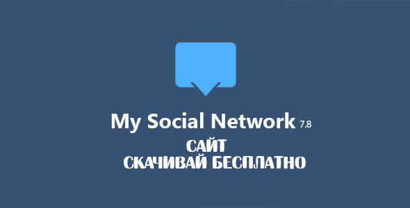 My Social Network 7.8 (Сайт)