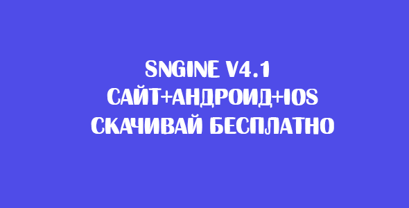 Sngine - платформа для социальных сетей на PHP